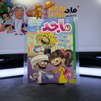 مجلة ماجد - عدد 1640