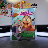 مجلة ماجد - عدد 1543