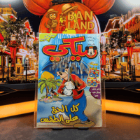 مجلة ميكي - السنة الخامسة العدد 239