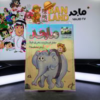 مجلة ماجد - عدد 1146