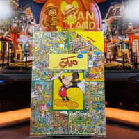 مجلة ابحث عن ميكي وأصدقاؤه