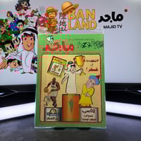 مجلة ماجد - عدد 993