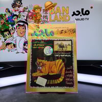 مجلة ماجد - عدد 970