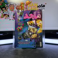 مجلة ماجد - عدد 1546