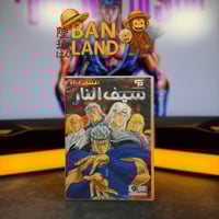 مسلسل DVD سبيس باور - سيف النار