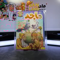 مجلة ماجد - عدد 1625