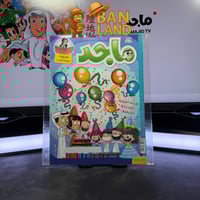 مجلة ماجد - عدد 1670