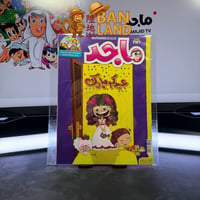 مجلة ماجد - عدد 1646