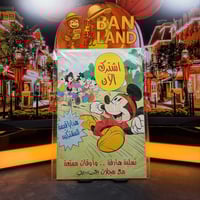 مجلة ميكي - السنة الخامسة العدد 292