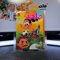 مجلة ماجد - عدد 1580