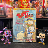 مجلة ميكي - السنة التاسعة العدد 408