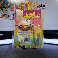 مجلة ماجد - عدد 1501