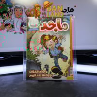 مجلة ماجد - عدد 1659