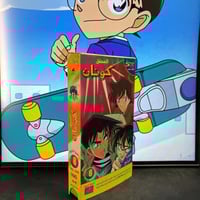شريط فيديو VHS سبيستون - المحقق كونان الجزء الرابع...