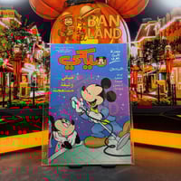 مجلة ميكي - السنة الثانية العدد 98