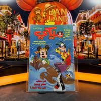 مجلة ميكي - السنة الثالثة العدد 150