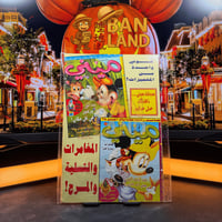 مجلة ميكي - السنة الخامسة العدد 259