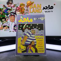 مجلة ماجد - عدد 1031