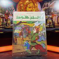مجلة عالم ديزني - روبن هود