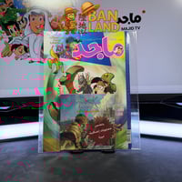 مجلة ماجد - عدد 1602