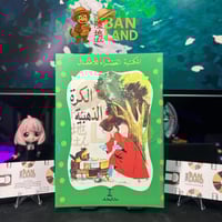 مجلة المكتبة الخضراء للأطفال - الكرة الذهبية