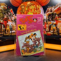 مجلة ميكي - السنة الثانية العدد 57