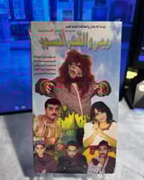 شريط فيديو VHS مسرحية - ريمي والقصر المسحور