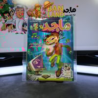 مجلة ماجد - عدد 1568