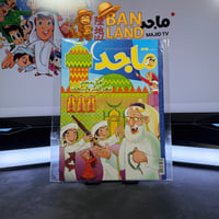 مجلة ماجد - عدد 1591