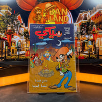 مجلة ميكي - السنة الثالثة العدد 107