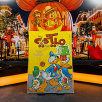 مجلة ميكي – رجل الميداليات | العدد 531