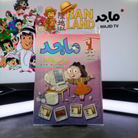 مجلة ماجد - عدد 1125