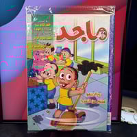 مجلة ماجد - عدد 1503