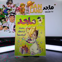 مجلة ماجد - عدد 1134