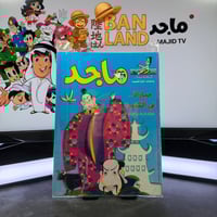 مجلة ماجد - عدد 1124