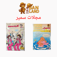 مجلات سمير – تراث مجلات الأطفال المصرية