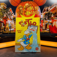 مجلة ميكي – استكشاف القناة | العدد 528