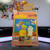 مجلة ماجد - عدد 873