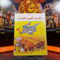 مجلة عالم ديزني - دامبو الفيل الطائر