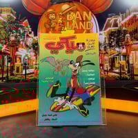 مجلة ميكي - السنة الثالثة العدد 148