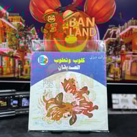 مجلة مغامرات الطفل الصغير - كلوب وثعلوب الصديقان