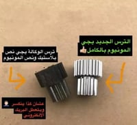 ترس صغير البريك الالكتروني EPB المونيوم