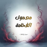 معمول الفخامة الدوسري