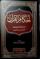 أحكام القرآن لابن العربي