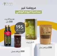 بكج جوفانا لليوم الوطني+ هدية