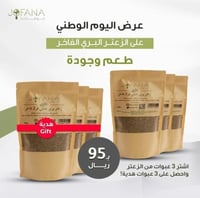 عرض جوفانا لليوم الوطني زعتر 250ج + هدية