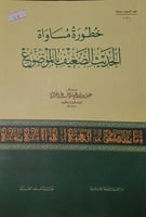 خطورة مساواة الحديث الضعيف بالموضوع