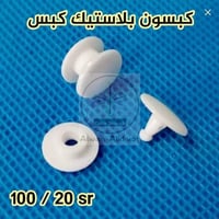 كبسون بلاستيك 100 قطعه