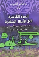 الدرة الفاخرة في الامثال السائرة