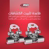 قاعدة تثبيت الكشافات ( تركيب بدون ثقب ) (قطعتين) ف...